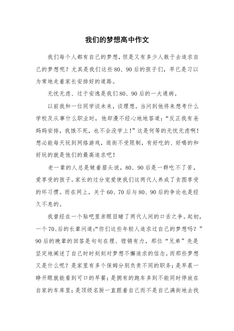 我们的梦想高中作文