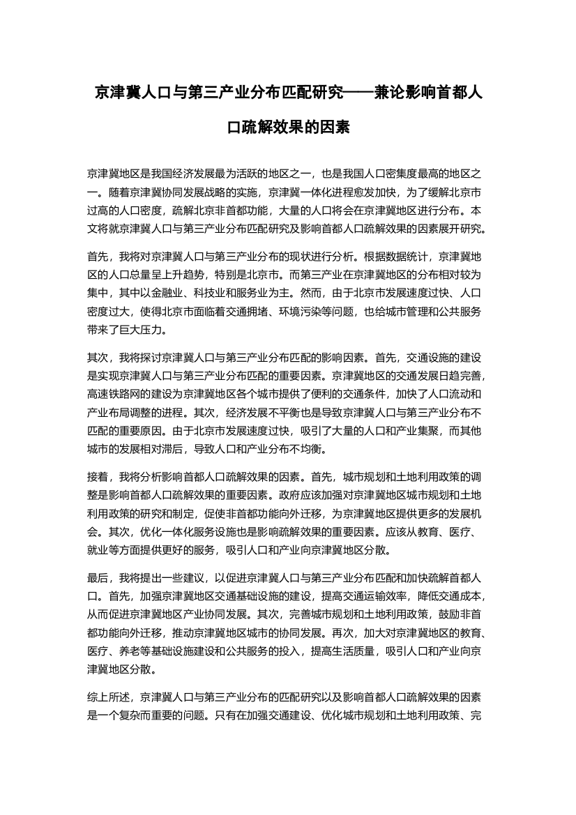 京津冀人口与第三产业分布匹配研究——兼论影响首都人口疏解效果的因素