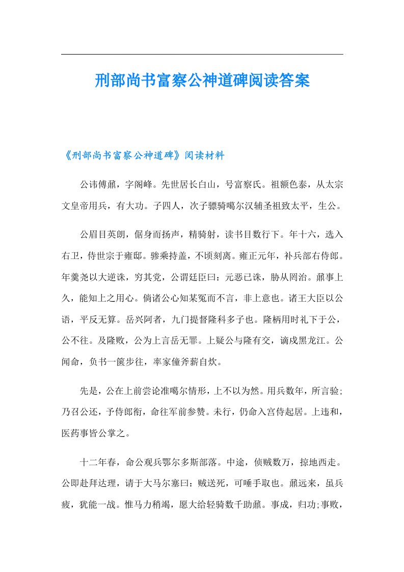 刑部尚书富察公神道碑阅读答案