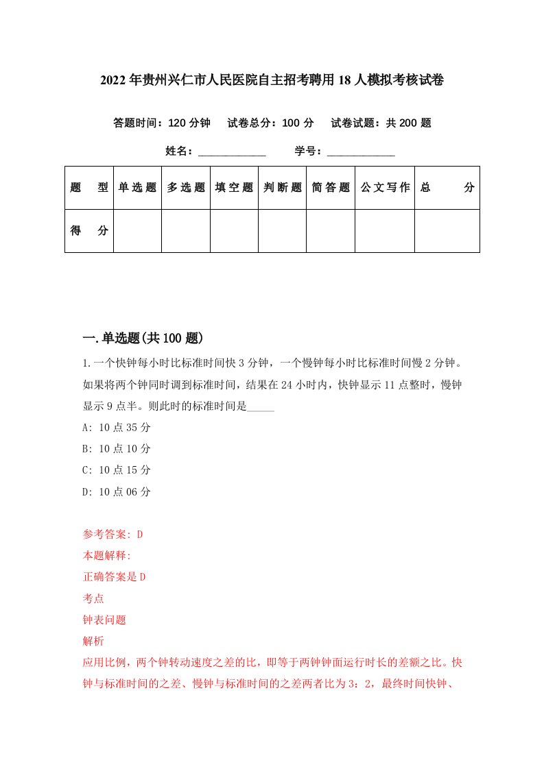 2022年贵州兴仁市人民医院自主招考聘用18人模拟考核试卷4