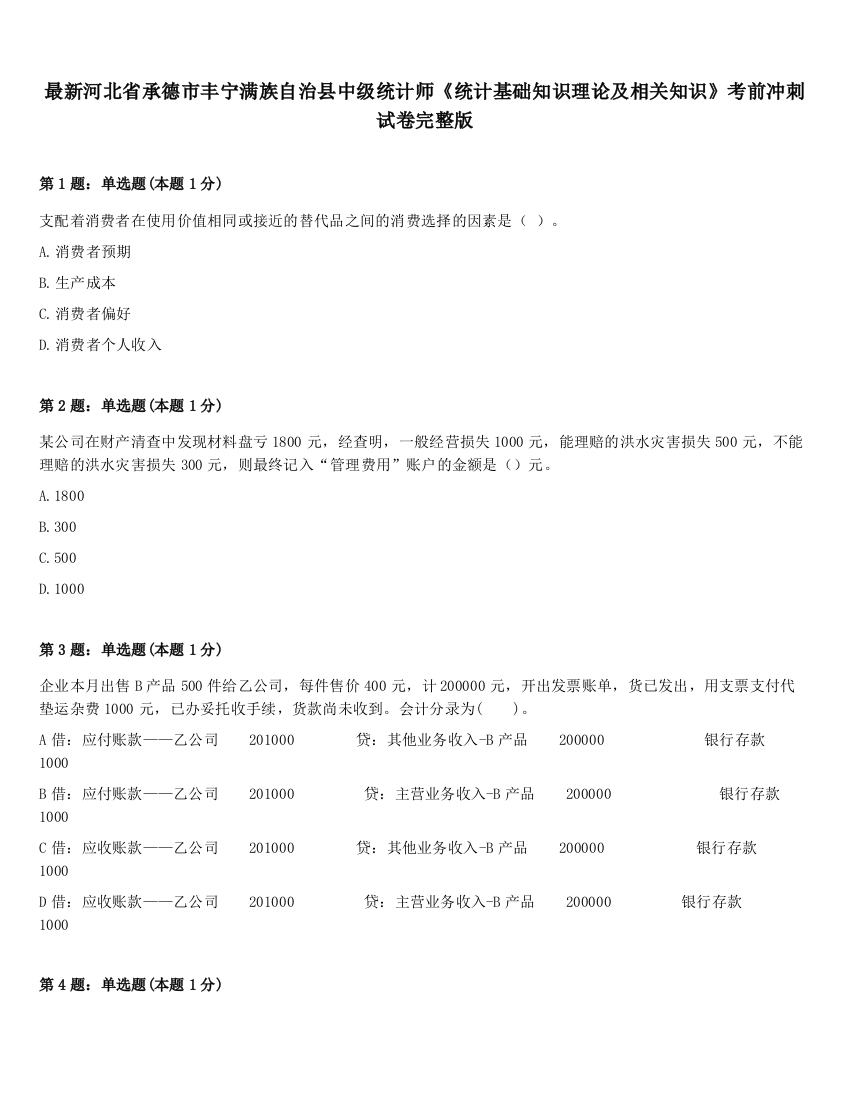 最新河北省承德市丰宁满族自治县中级统计师《统计基础知识理论及相关知识》考前冲刺试卷完整版