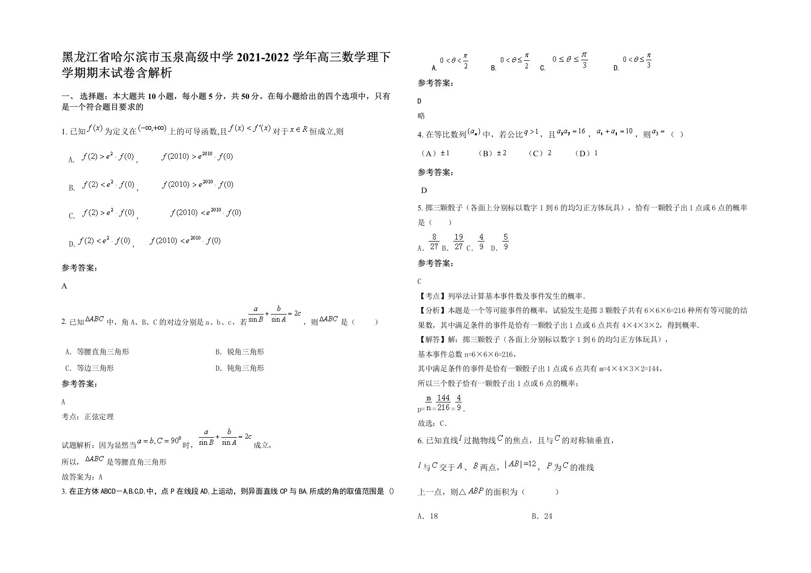 黑龙江省哈尔滨市玉泉高级中学2021-2022学年高三数学理下学期期末试卷含解析