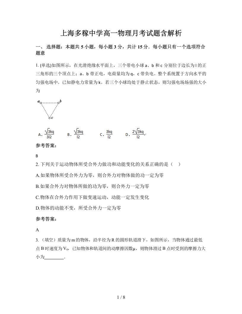 上海多稼中学高一物理月考试题含解析