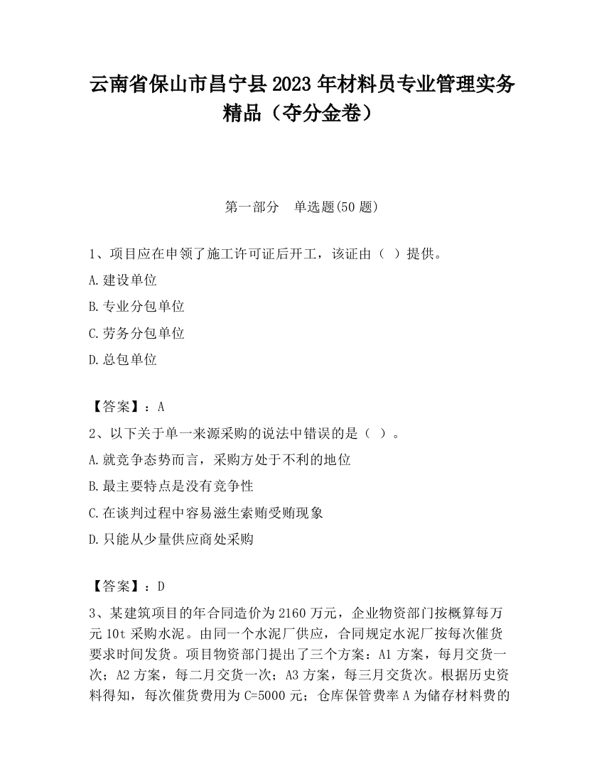 云南省保山市昌宁县2023年材料员专业管理实务精品（夺分金卷）