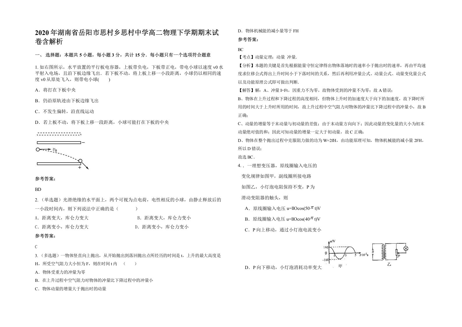 2020年湖南省岳阳市思村乡思村中学高二物理下学期期末试卷含解析