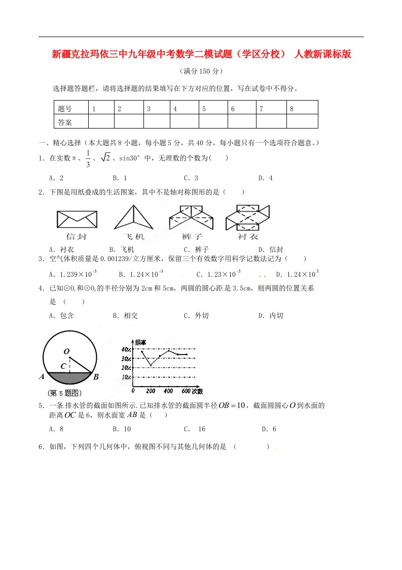 新疆克拉玛依三中中考数学二模试题（学区分校）