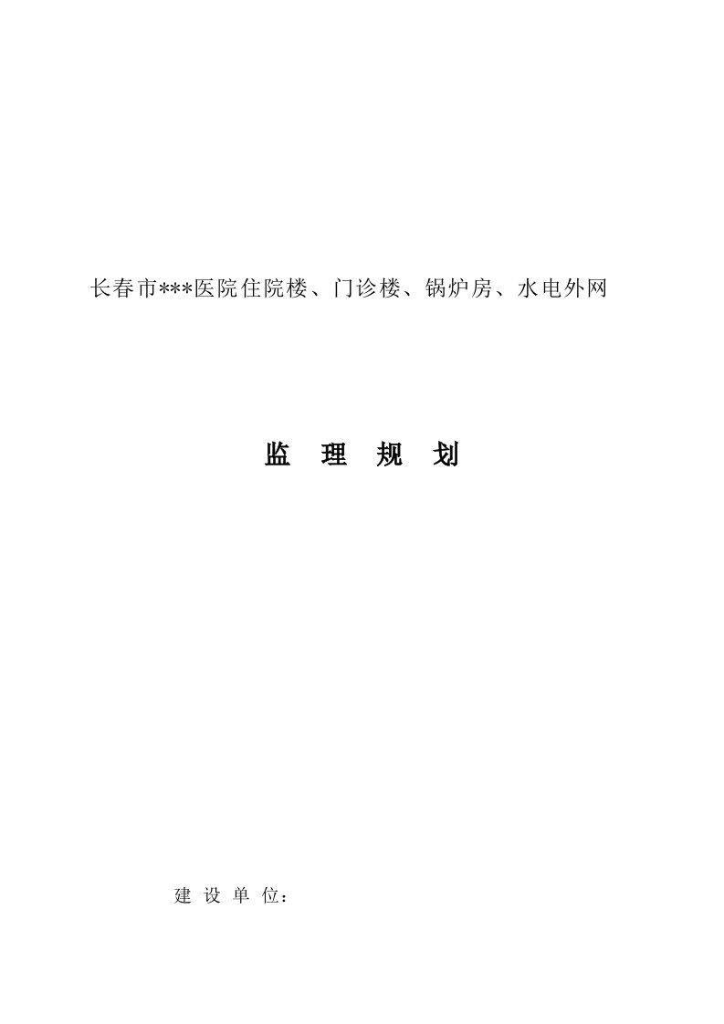 医院建筑工程监理规划