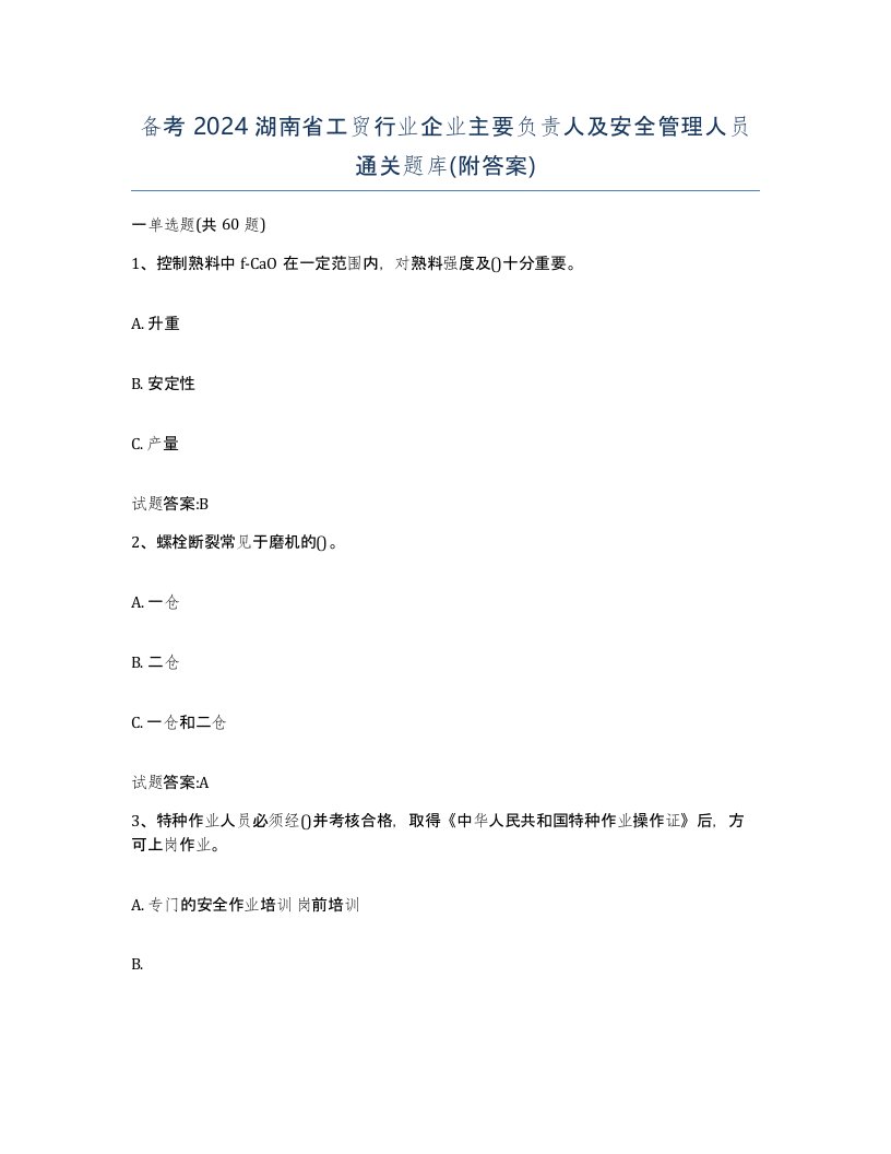 备考2024湖南省工贸行业企业主要负责人及安全管理人员通关题库附答案