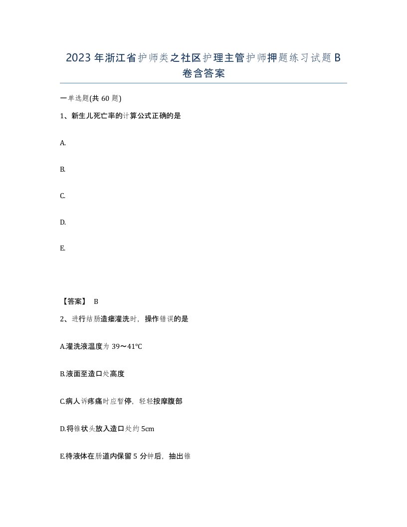 2023年浙江省护师类之社区护理主管护师押题练习试题B卷含答案