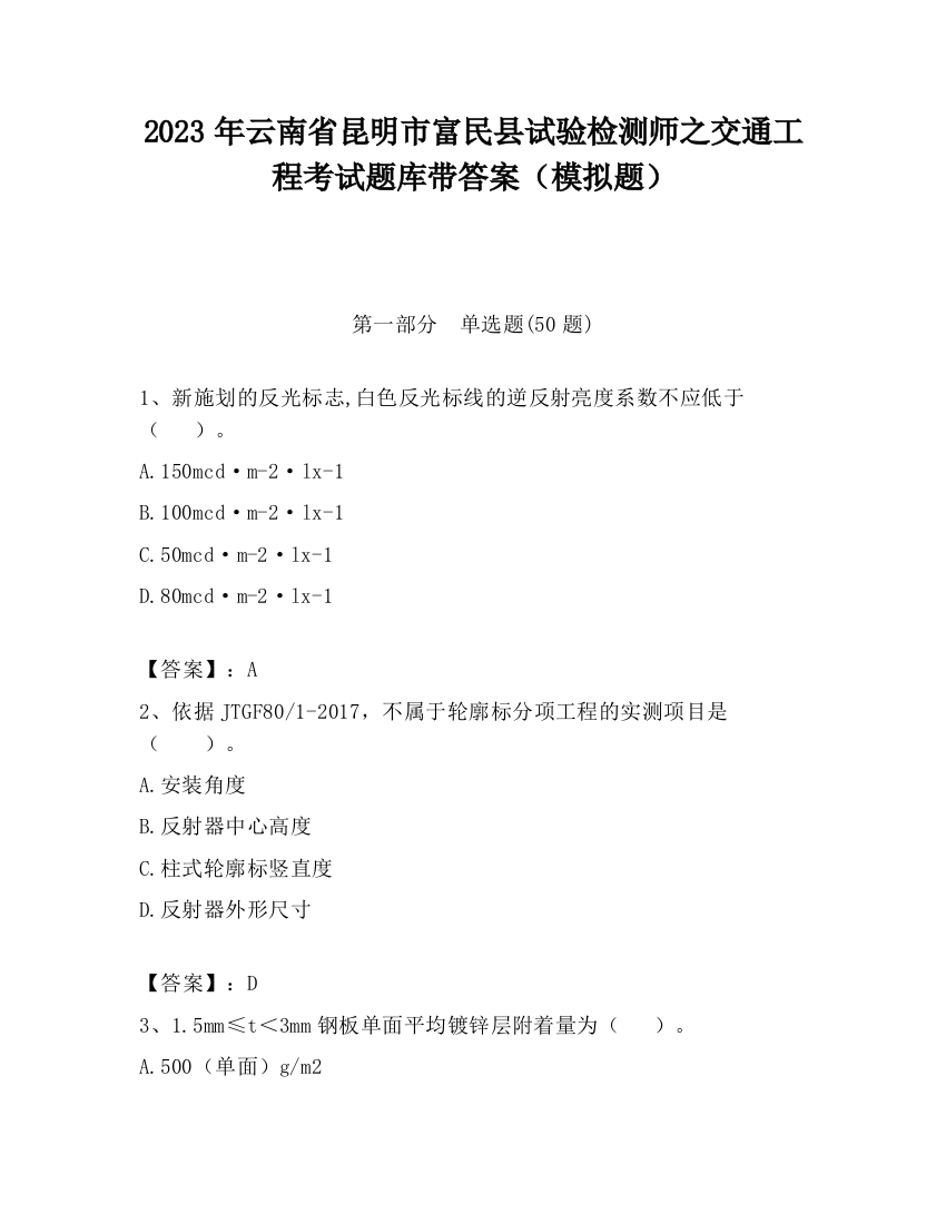 2023年云南省昆明市富民县试验检测师之交通工程考试题库带答案（模拟题）