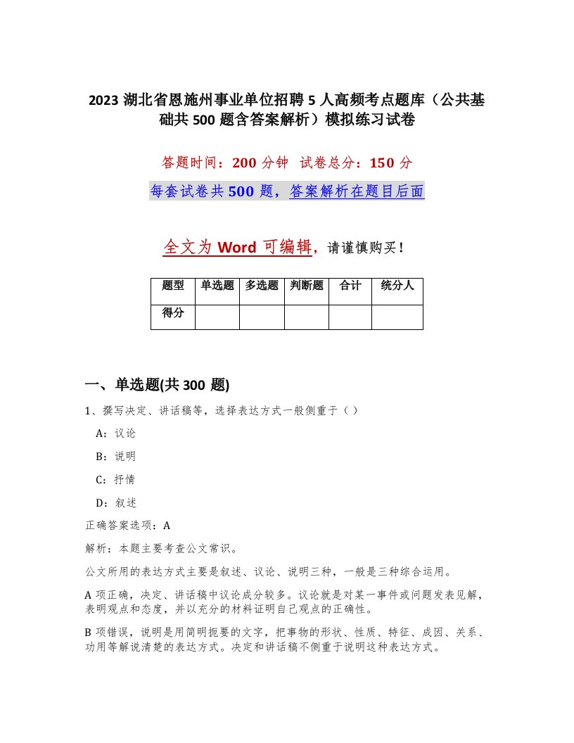 2023湖北省恩施州事业单位招聘5人高频考点题库公共基础共500题含答案解析模拟练习试卷