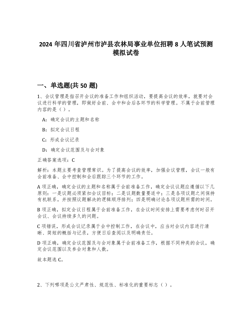 2024年四川省泸州市泸县农林局事业单位招聘8人笔试预测模拟试卷-99