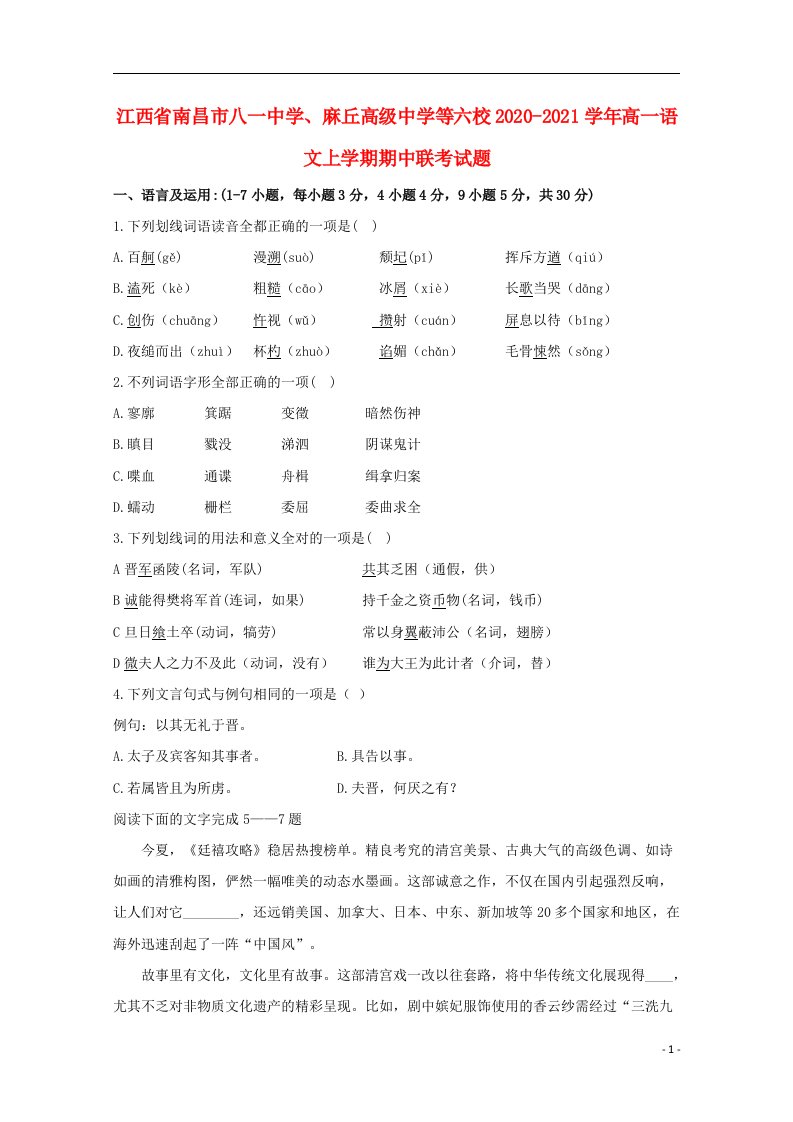 江西省南昌市八一中学麻丘高级中学等六校2020_2021学年高一语文上学期期中联考试题