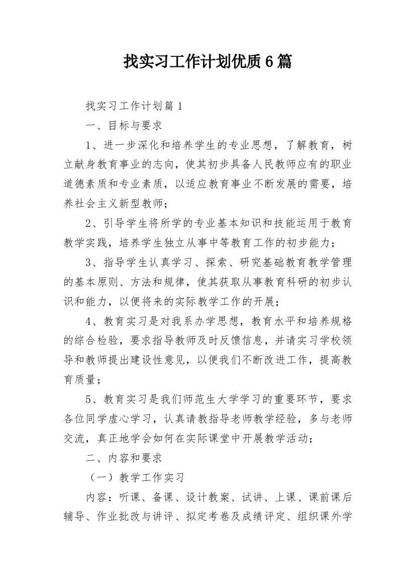 找实习工作计划优质6篇