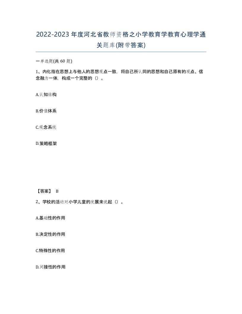 2022-2023年度河北省教师资格之小学教育学教育心理学通关题库附带答案