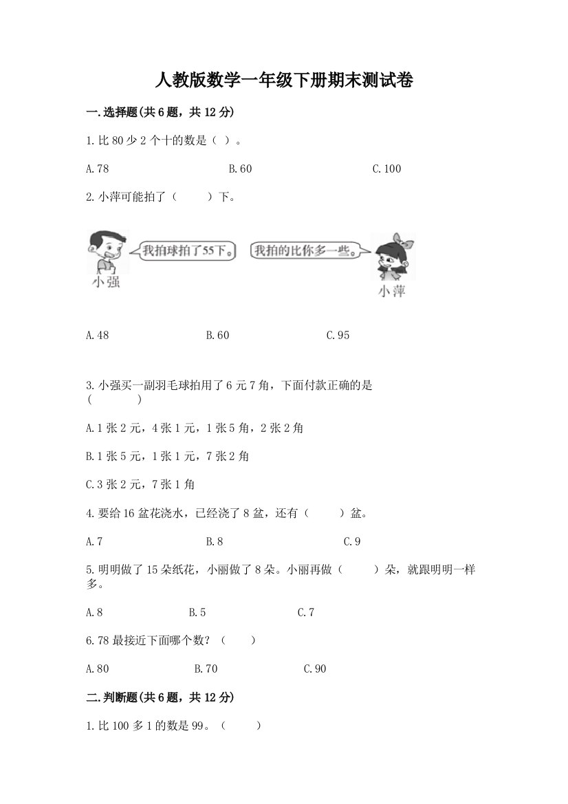 人教版数学一年级下册期末测试卷含答案【基础题】