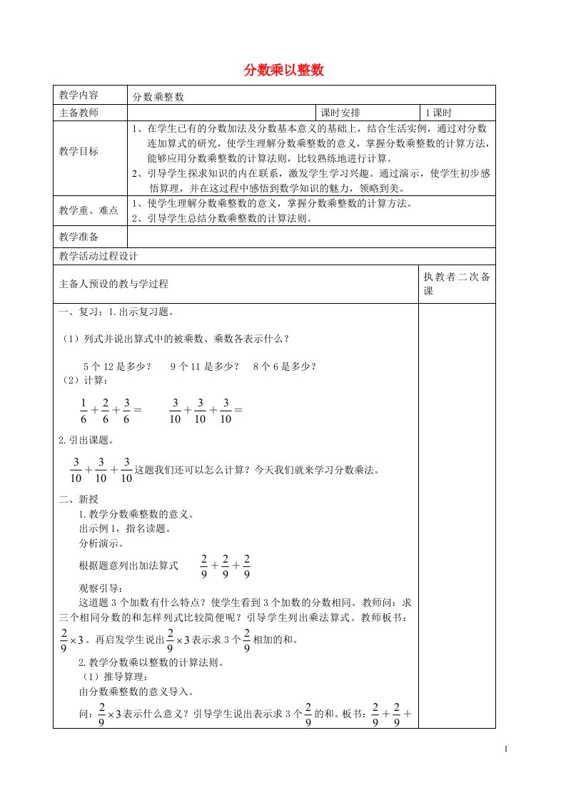 六年级数学上册一分数乘法分数乘整数教案2北京版