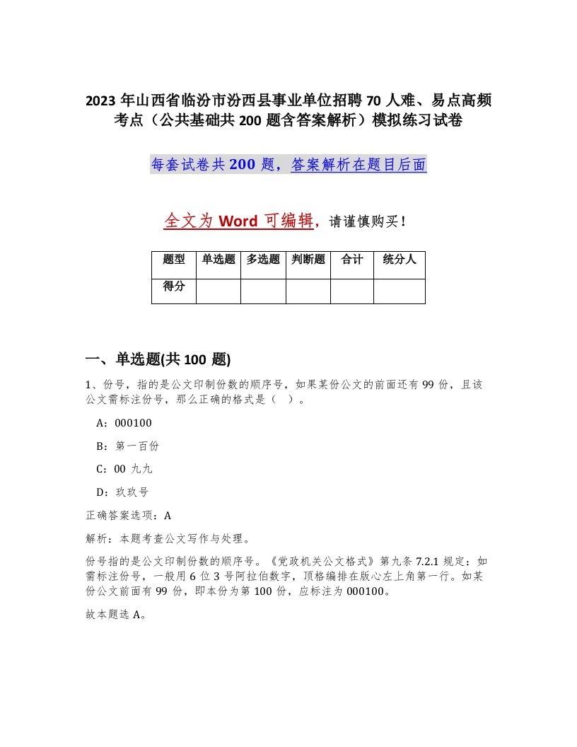 2023年山西省临汾市汾西县事业单位招聘70人难易点高频考点公共基础共200题含答案解析模拟练习试卷