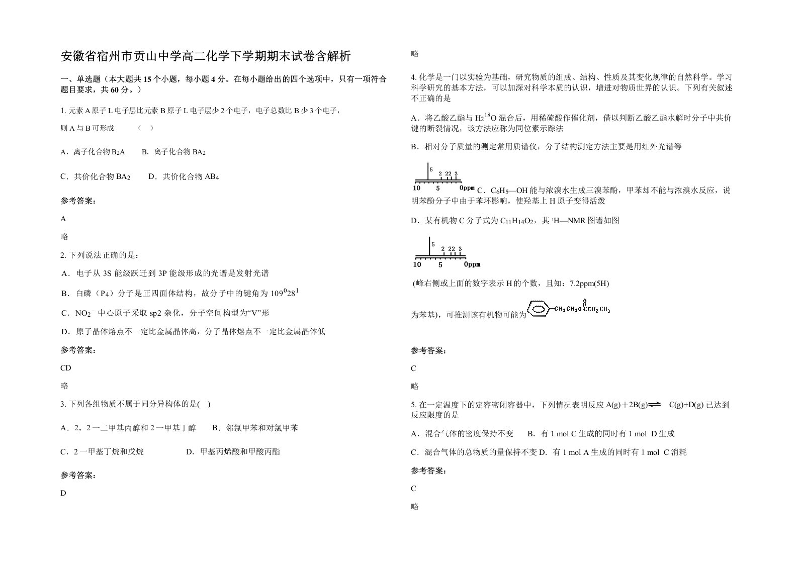 安徽省宿州市贡山中学高二化学下学期期末试卷含解析