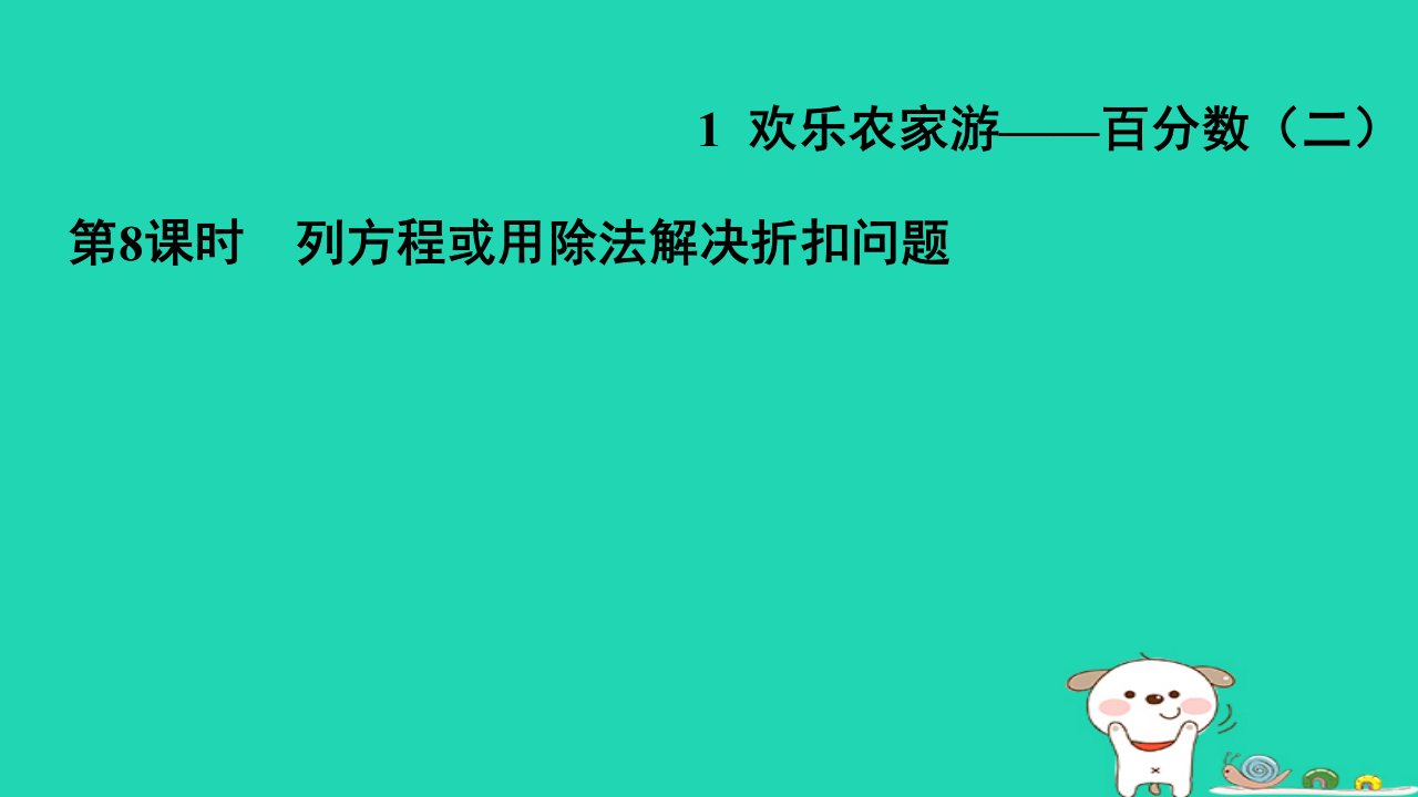 2024六年级数学下册第1单元欢乐农家游__百分数二8列方程或用除法解决折扣问题习题课件青岛版六三制