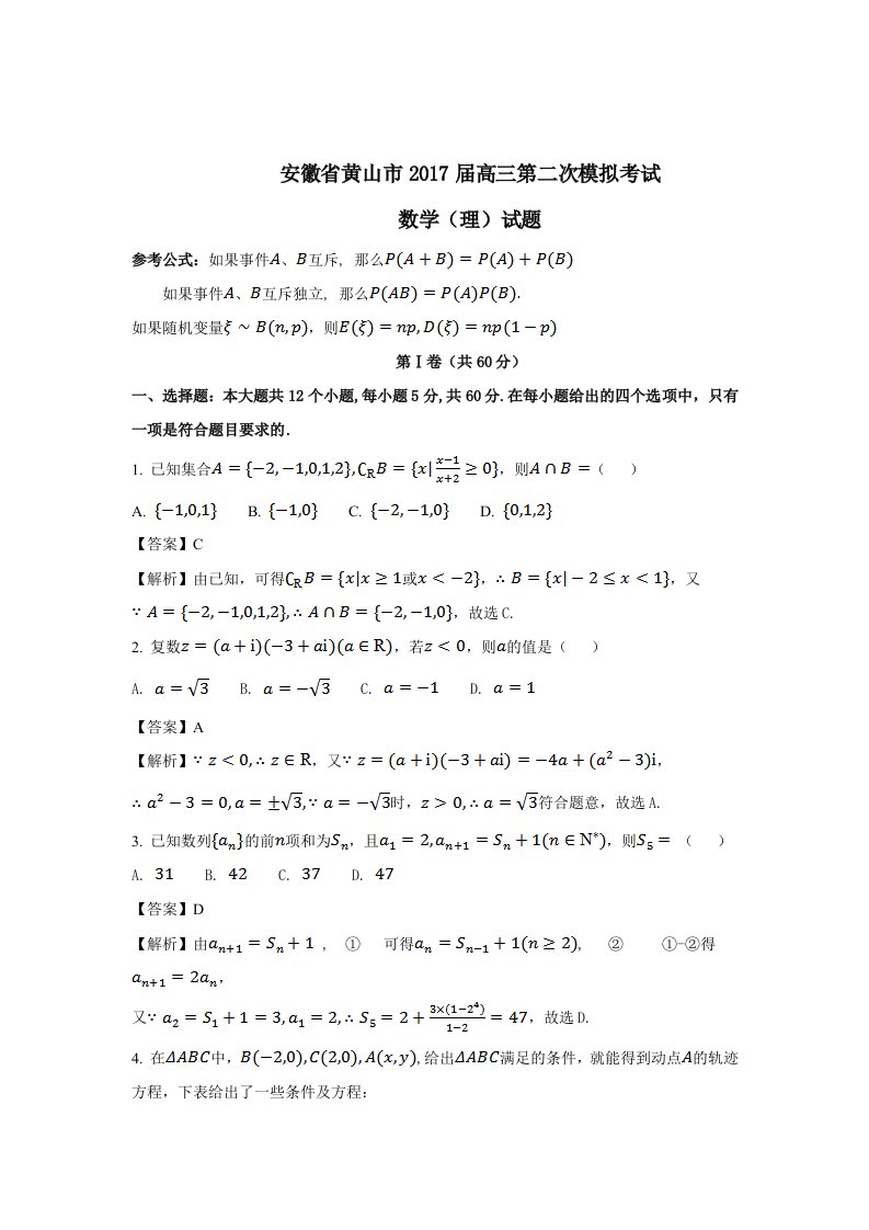 安徽省黄山市届高三第二次模拟考试理数试题含答案解析