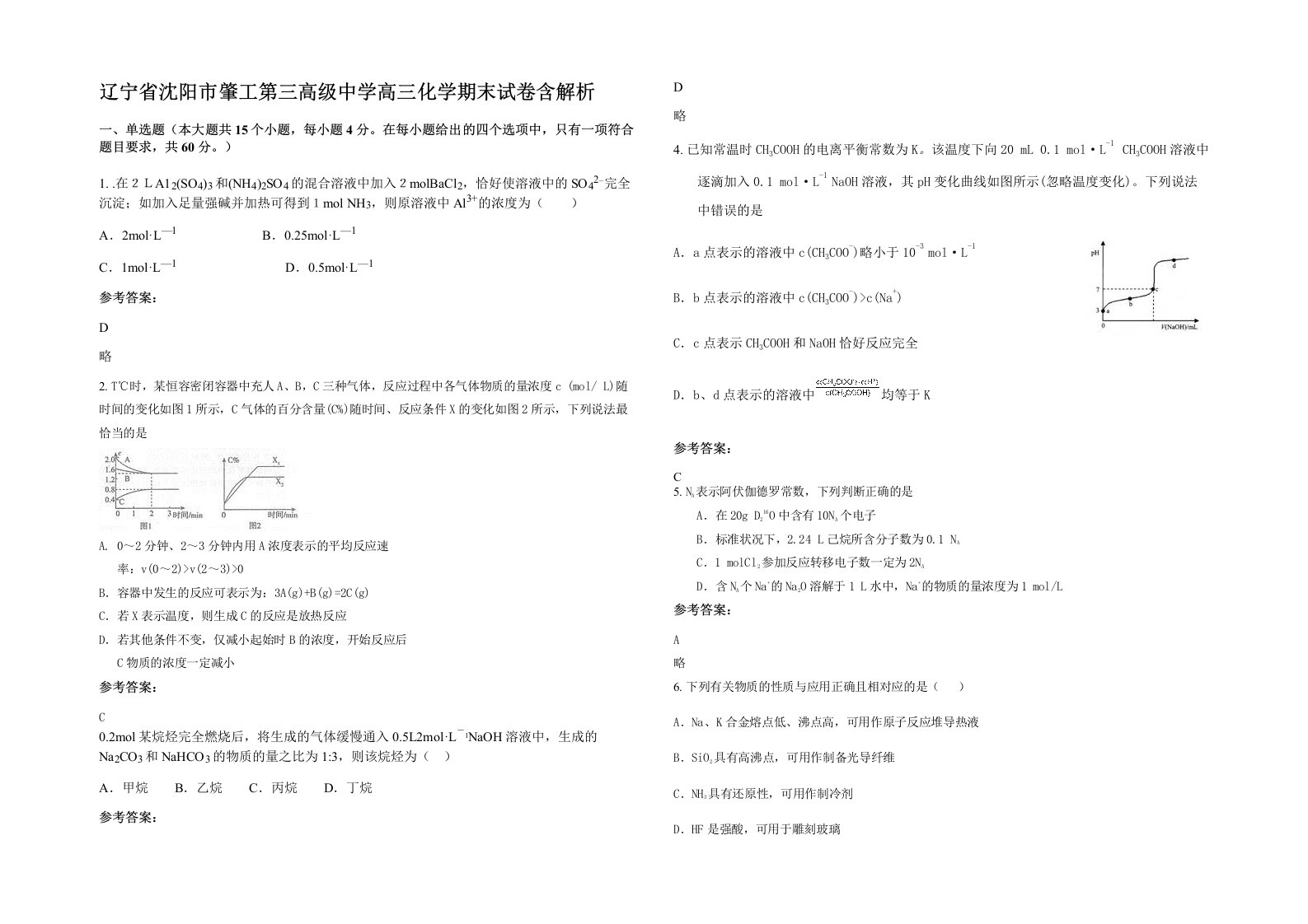 辽宁省沈阳市肇工第三高级中学高三化学期末试卷含解析