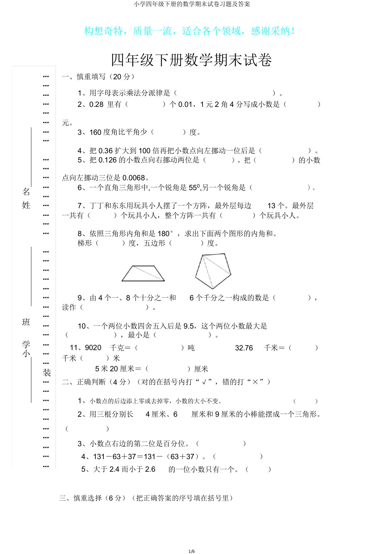 小学四年级下册的数学期末试卷习题