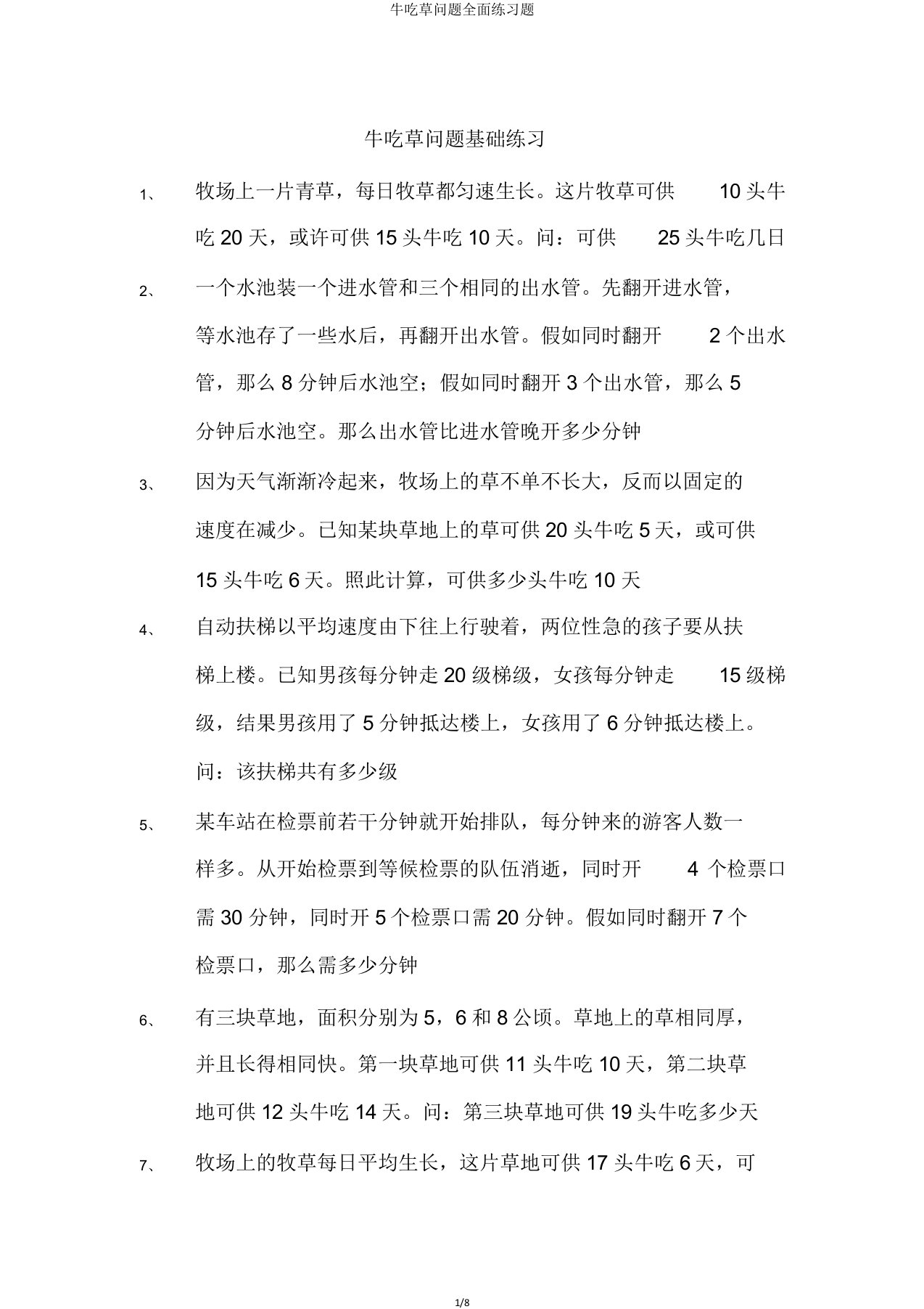 牛吃草问题全面练习题