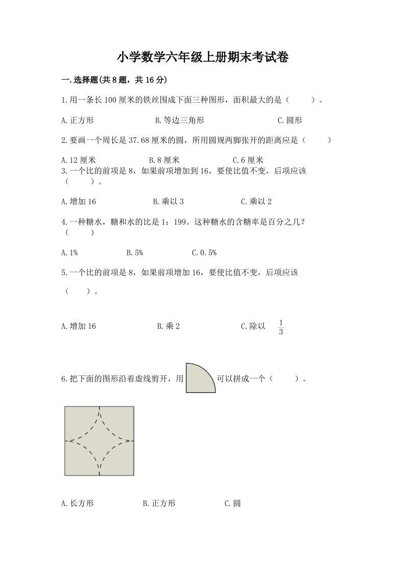 小学数学六年级上册期末考试卷含答案【精练】