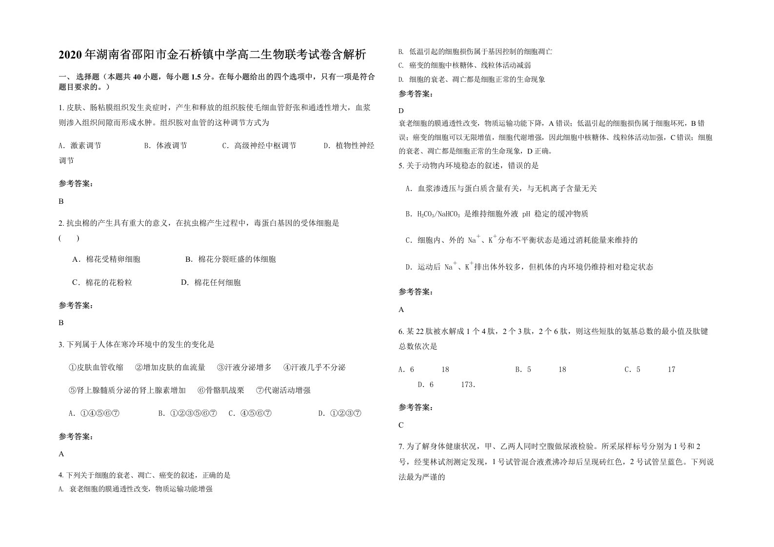 2020年湖南省邵阳市金石桥镇中学高二生物联考试卷含解析