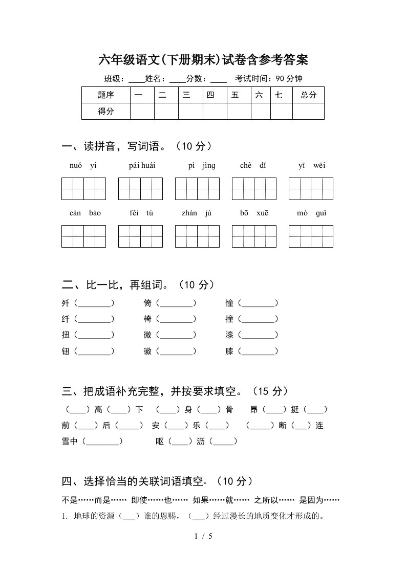 六年级语文下册期末试卷含参考答案