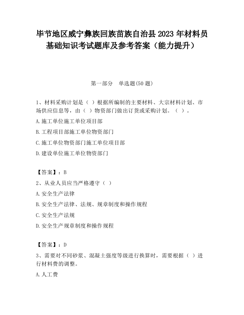 毕节地区威宁彝族回族苗族自治县2023年材料员基础知识考试题库及参考答案（能力提升）