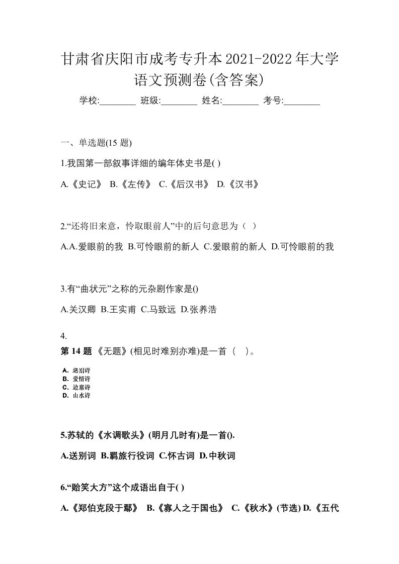 甘肃省庆阳市成考专升本2021-2022年大学语文预测卷含答案