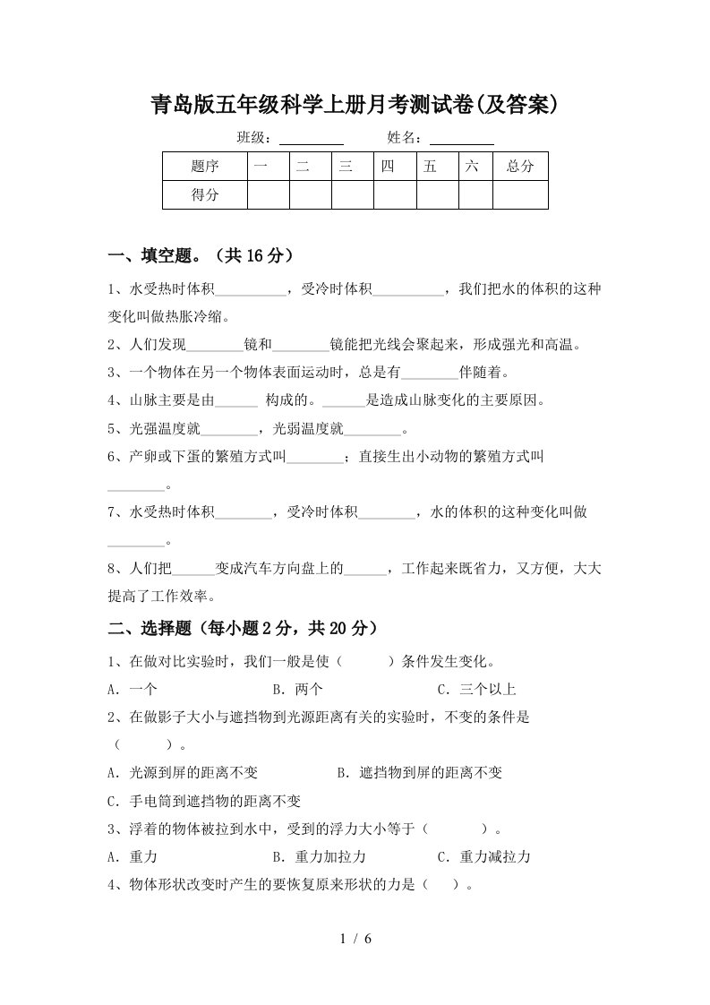 青岛版五年级科学上册月考测试卷及答案