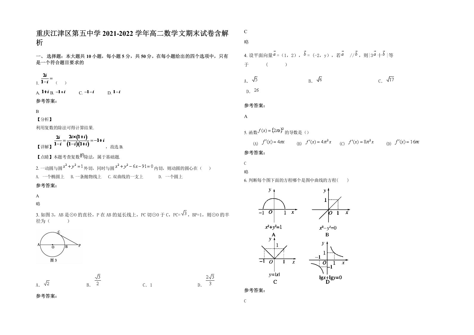 重庆江津区第五中学2021-2022学年高二数学文期末试卷含解析