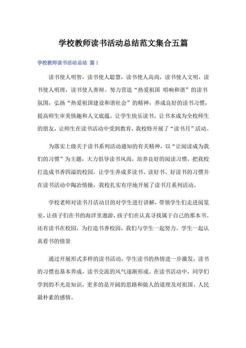 学校教师读书活动总结范文集合五篇