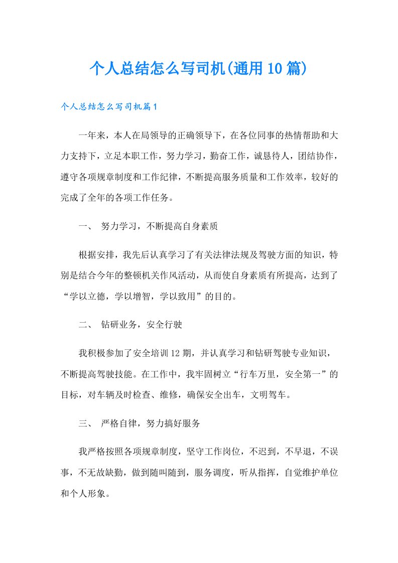 个人总结怎么写司机(通用10篇)