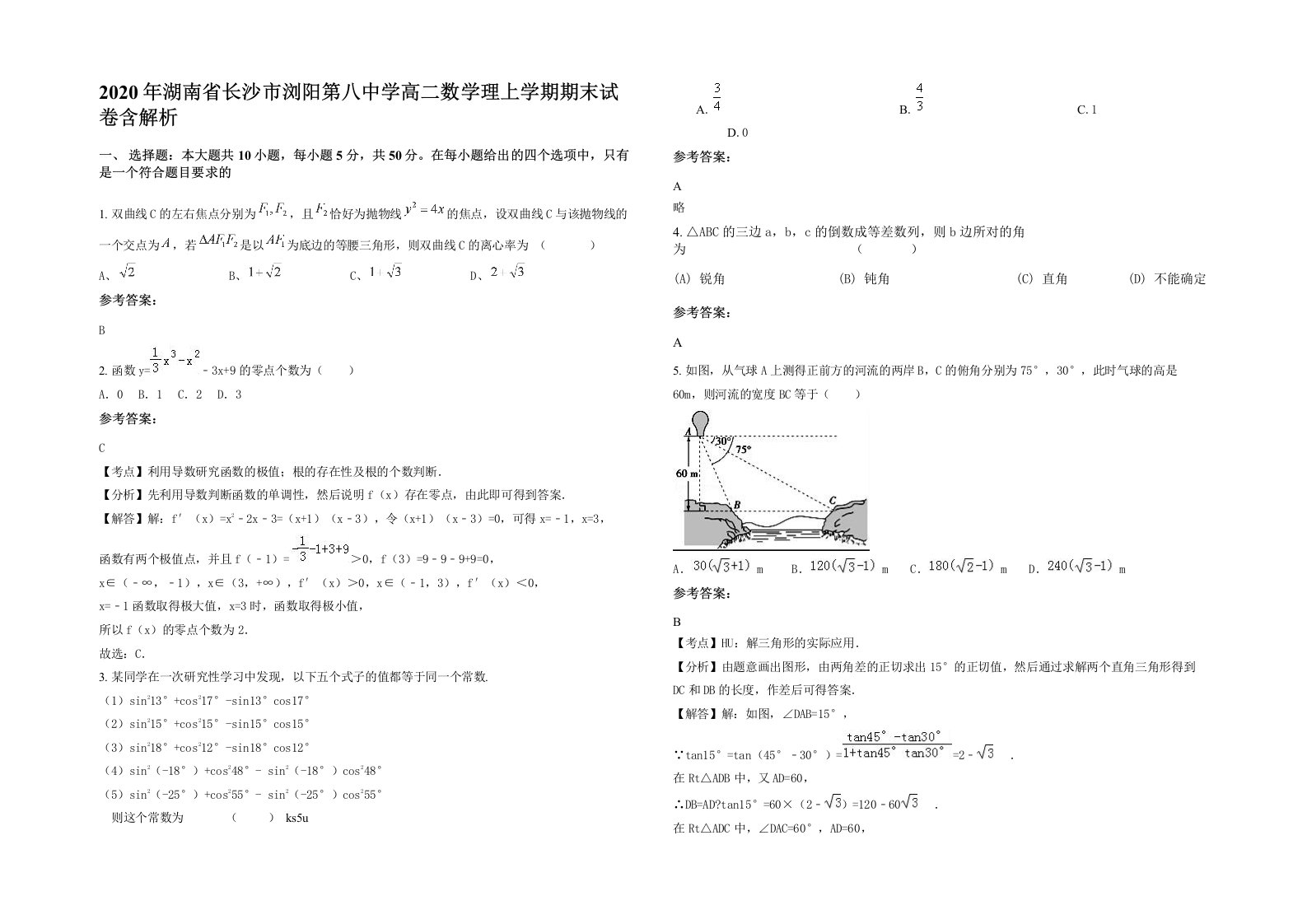 2020年湖南省长沙市浏阳第八中学高二数学理上学期期末试卷含解析