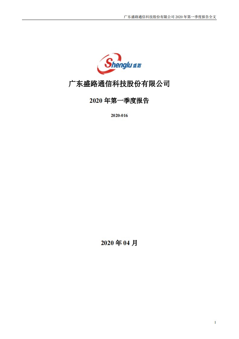 深交所-盛路通信：2020年第一季度报告全文-20200430