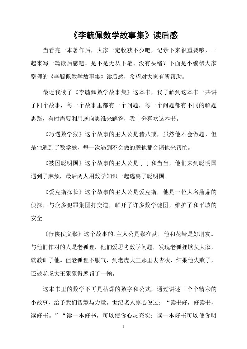 《李毓佩数学故事集》读后感