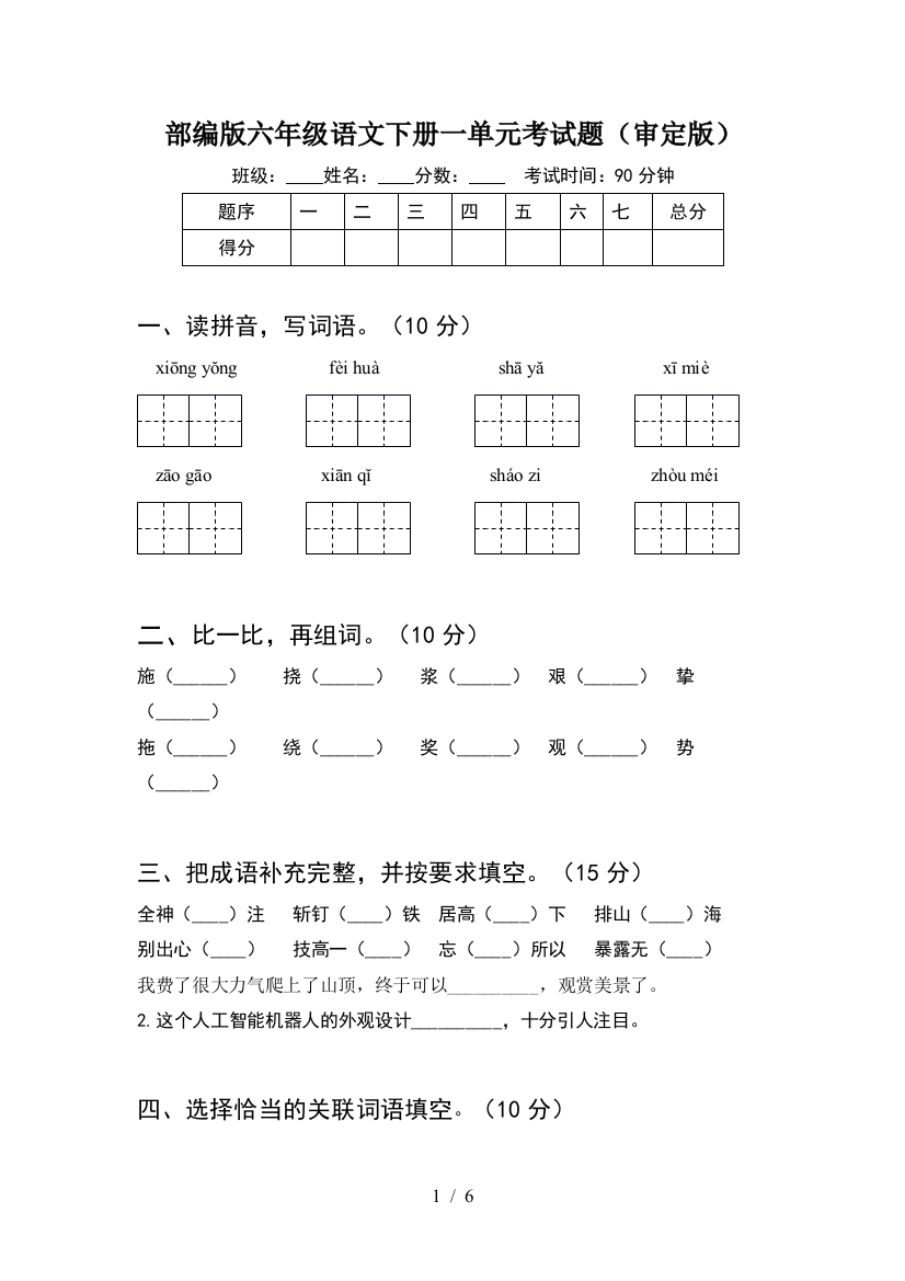 部编版六年级语文下册一单元考试题(审定版)