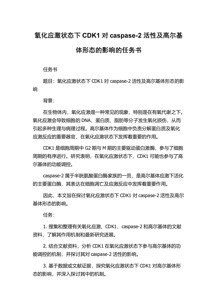 氧化应激状态下CDK1对caspase-2活性及高尔基体形态的影响的任务书