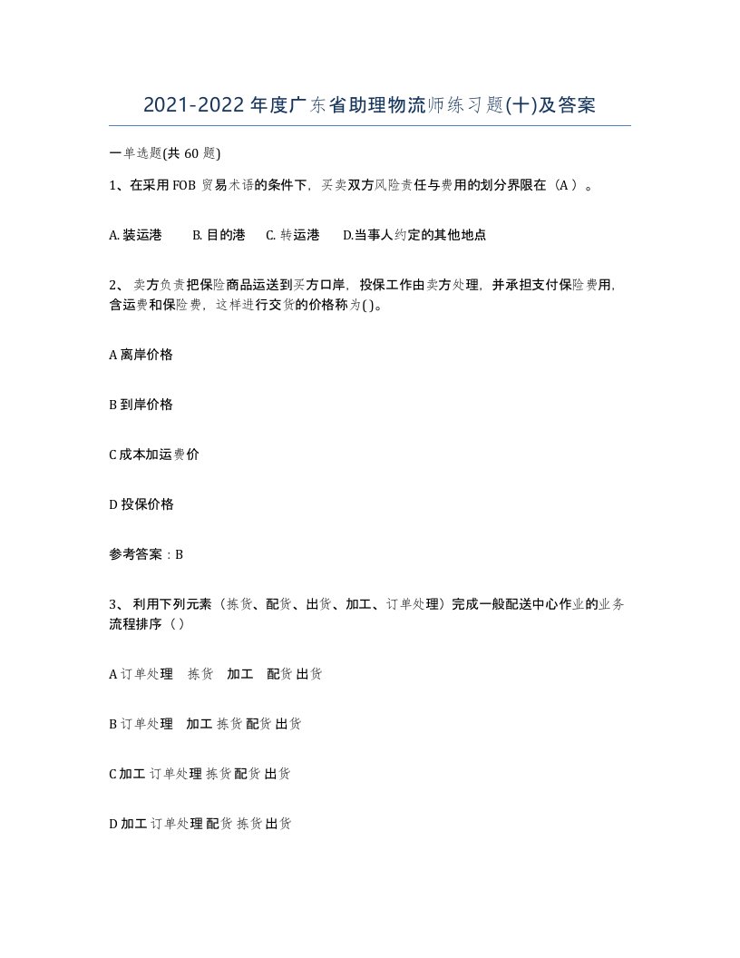 2021-2022年度广东省助理物流师练习题十及答案