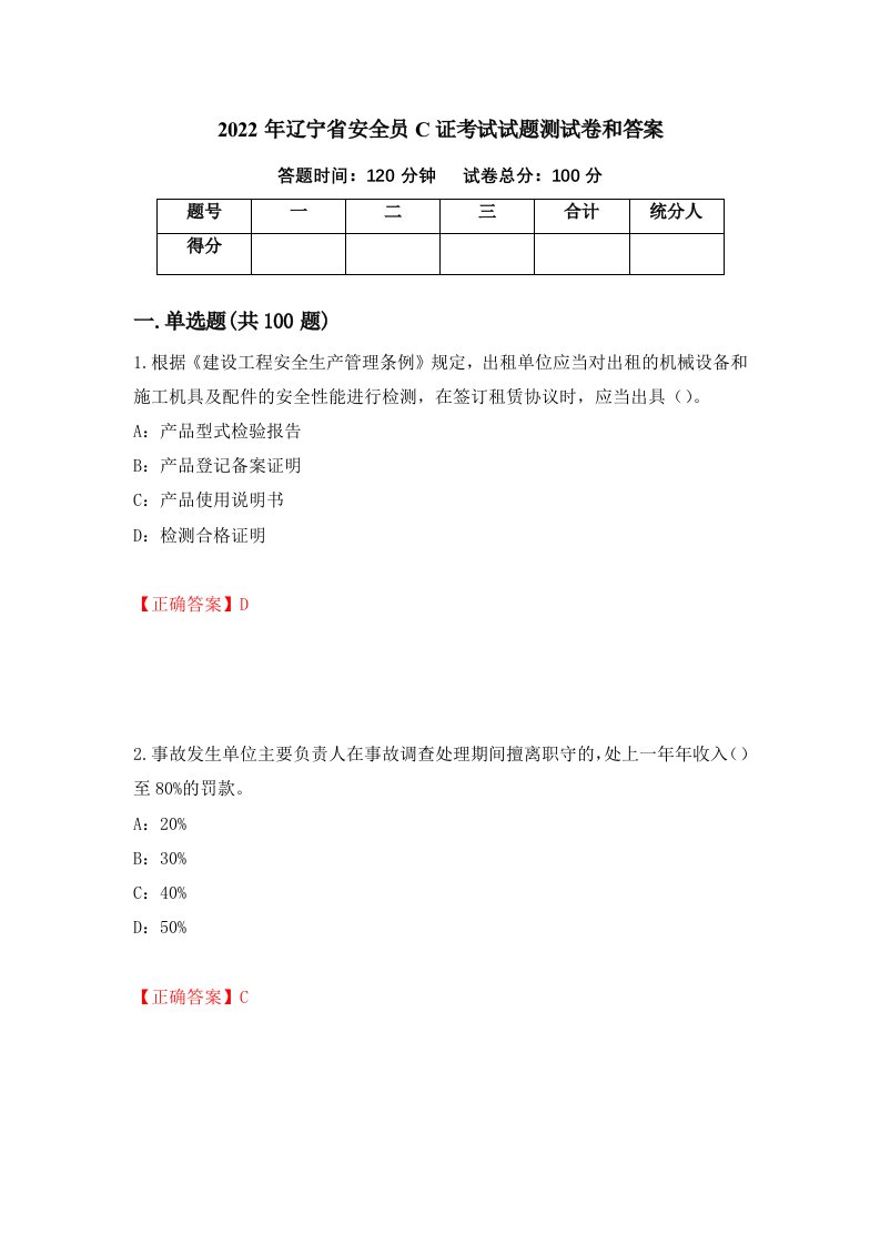 2022年辽宁省安全员C证考试试题测试卷和答案第31套