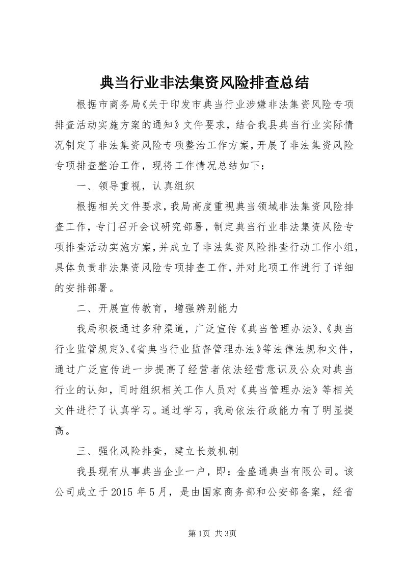 典当行业非法集资风险排查总结