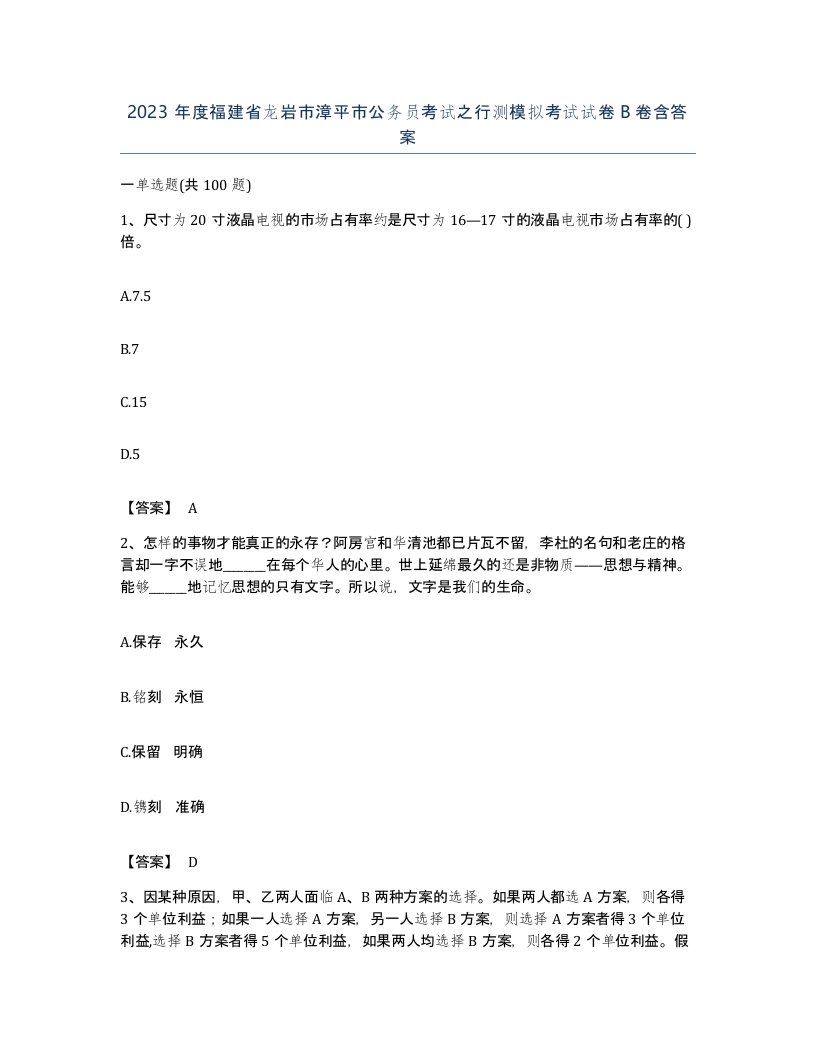 2023年度福建省龙岩市漳平市公务员考试之行测模拟考试试卷B卷含答案