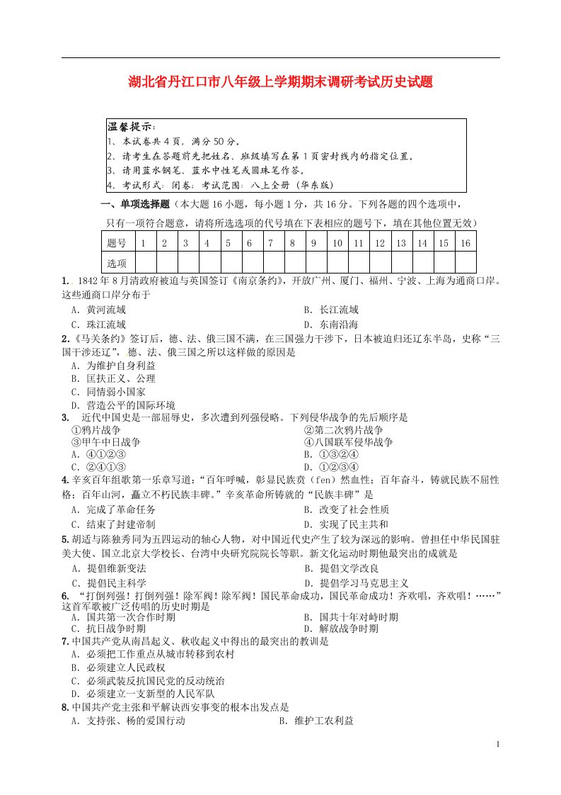 湖北省丹江口市八级历史上学期期末调研考试试题