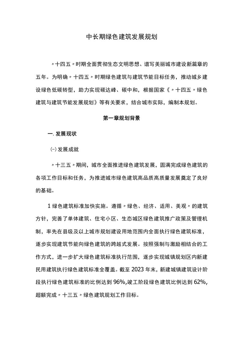 中长期绿色建筑发展规划