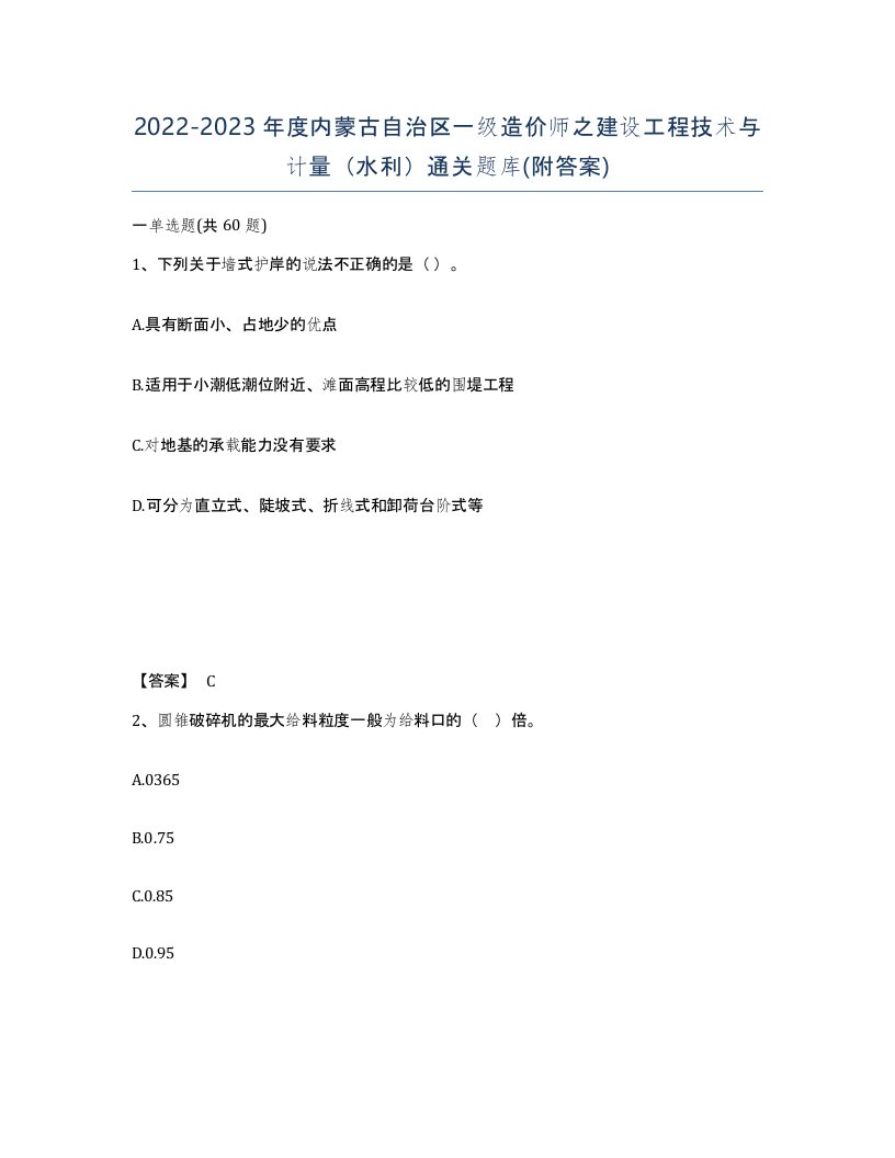 2022-2023年度内蒙古自治区一级造价师之建设工程技术与计量水利通关题库附答案