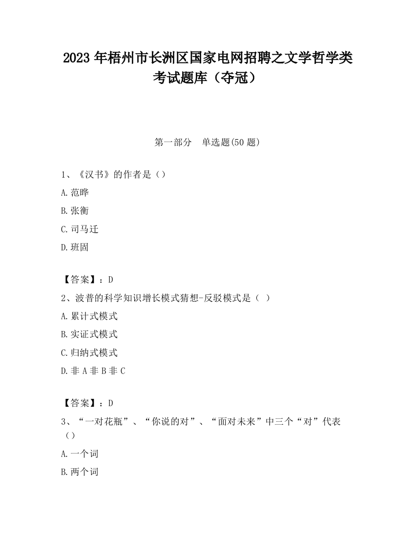 2023年梧州市长洲区国家电网招聘之文学哲学类考试题库（夺冠）